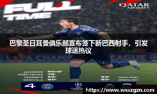 巴黎圣日耳曼俱乐部宣布签下新巴西射手，引发球迷热议