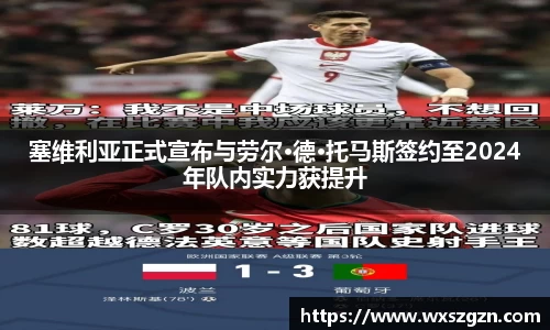 塞维利亚正式宣布与劳尔·德·托马斯签约至2024年队内实力获提升