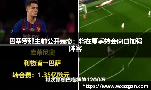 巴塞罗那主帅公开表态：将在夏季转会窗口加强阵容