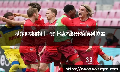 基尔迎来胜利，登上德乙积分榜前列位置