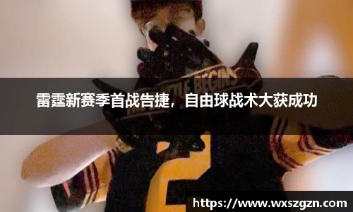 雷霆新赛季首战告捷，自由球战术大获成功