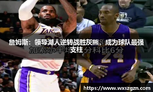 詹姆斯：领导湖人逆转战胜灰熊，成为球队最强支柱