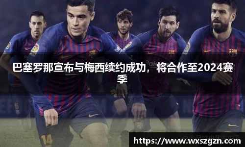 巴塞罗那宣布与梅西续约成功，将合作至2024赛季