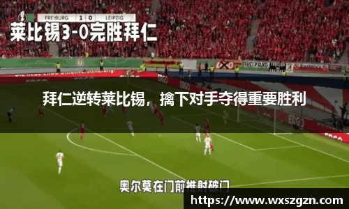 拜仁逆转莱比锡，擒下对手夺得重要胜利