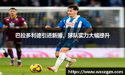 巴拉多利德引进新援，球队实力大幅提升