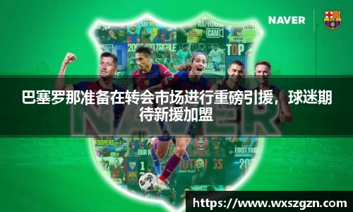 巴塞罗那准备在转会市场进行重磅引援，球迷期待新援加盟