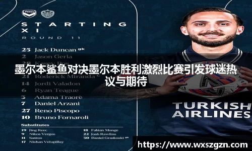 墨尔本鲨鱼对决墨尔本胜利激烈比赛引发球迷热议与期待