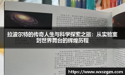 拉波尔特的传奇人生与科学探索之旅：从实验室到世界舞台的辉煌历程