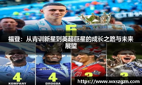 福登：从青训新星到英超巨星的成长之路与未来展望