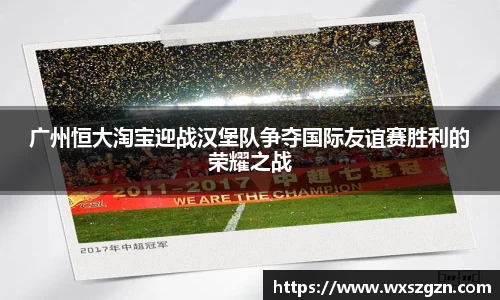 广州恒大淘宝迎战汉堡队争夺国际友谊赛胜利的荣耀之战