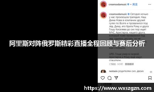 阿里斯对阵俄罗斯精彩直播全程回顾与赛后分析