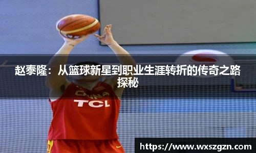 赵泰隆：从篮球新星到职业生涯转折的传奇之路探秘