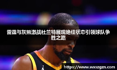 雷霆与灰熊激战杜兰特展现绝佳状态引领球队争胜之路