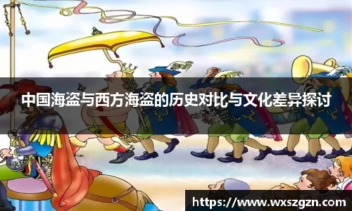 中国海盗与西方海盗的历史对比与文化差异探讨