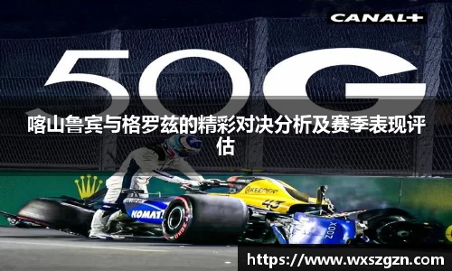 喀山鲁宾与格罗兹的精彩对决分析及赛季表现评估