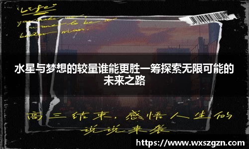 水星与梦想的较量谁能更胜一筹探索无限可能的未来之路