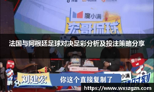 法国与阿根廷足球对决足彩分析及投注策略分享
