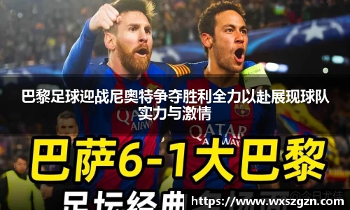 巴黎足球迎战尼奥特争夺胜利全力以赴展现球队实力与激情