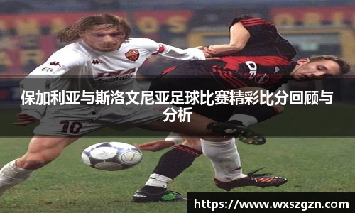 保加利亚与斯洛文尼亚足球比赛精彩比分回顾与分析