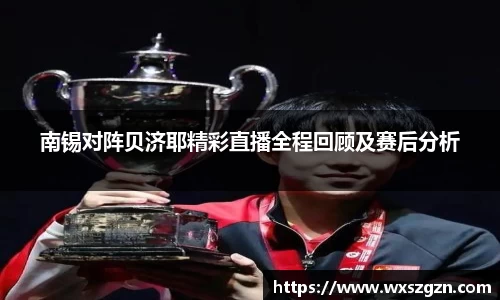 南锡对阵贝济耶精彩直播全程回顾及赛后分析