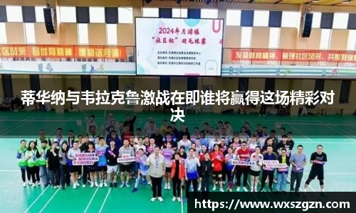 蒂华纳与韦拉克鲁激战在即谁将赢得这场精彩对决