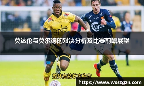 莫达伦与莫尔德的对决分析及比赛前瞻展望