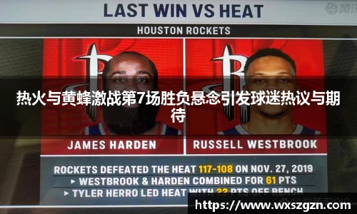 热火与黄蜂激战第7场胜负悬念引发球迷热议与期待