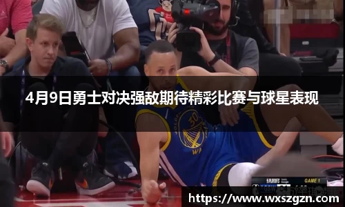 4月9日勇士对决强敌期待精彩比赛与球星表现