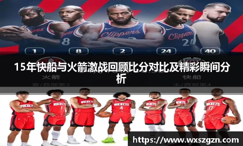 15年快船与火箭激战回顾比分对比及精彩瞬间分析