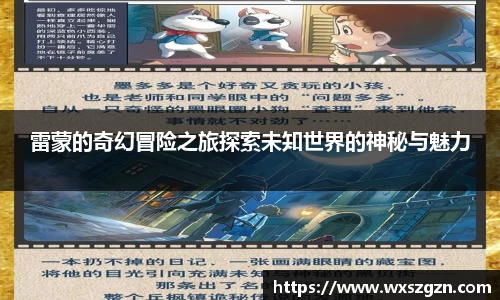 雷蒙的奇幻冒险之旅探索未知世界的神秘与魅力