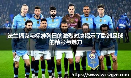 法兰福克与标准列日的激烈对决揭示了欧洲足球的精彩与魅力