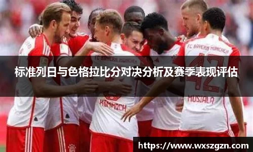 标准列日与色格拉比分对决分析及赛季表现评估