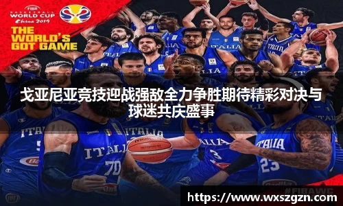 戈亚尼亚竞技迎战强敌全力争胜期待精彩对决与球迷共庆盛事