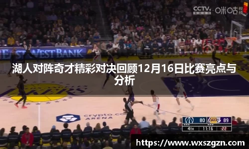 湖人对阵奇才精彩对决回顾12月16日比赛亮点与分析