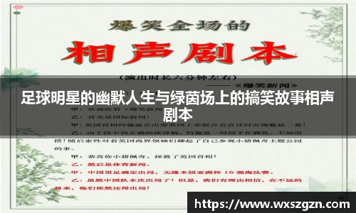 足球明星的幽默人生与绿茵场上的搞笑故事相声剧本