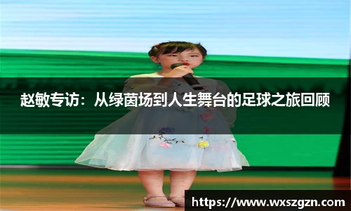 赵敏专访：从绿茵场到人生舞台的足球之旅回顾