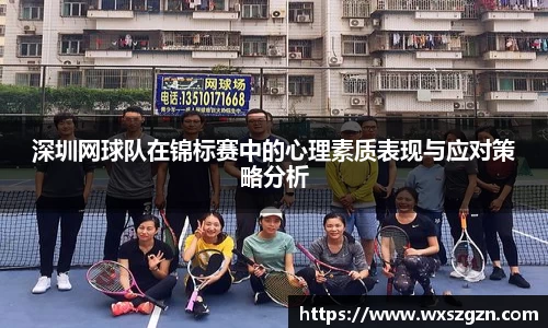 深圳网球队在锦标赛中的心理素质表现与应对策略分析