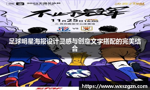 足球明星海报设计灵感与创意文字搭配的完美结合