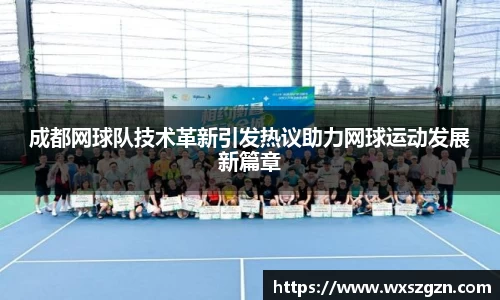 成都网球队技术革新引发热议助力网球运动发展新篇章