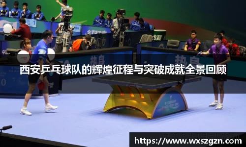 西安乒乓球队的辉煌征程与突破成就全景回顾