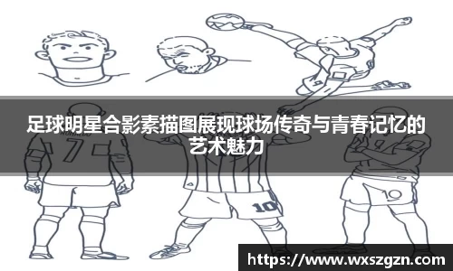 足球明星合影素描图展现球场传奇与青春记忆的艺术魅力
