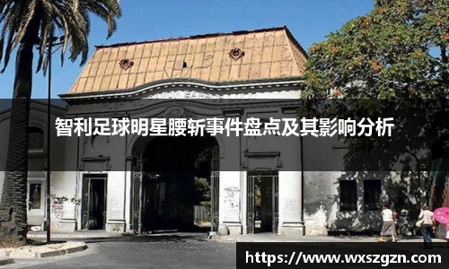 智利足球明星腰斩事件盘点及其影响分析