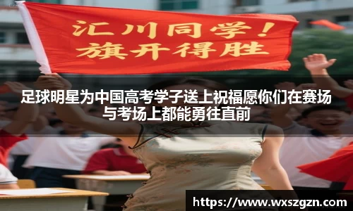 足球明星为中国高考学子送上祝福愿你们在赛场与考场上都能勇往直前