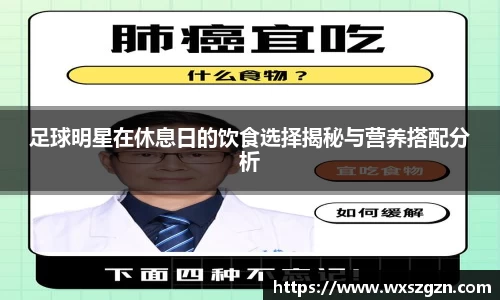 足球明星在休息日的饮食选择揭秘与营养搭配分析