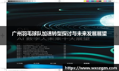 广州羽毛球队加速转型探讨与未来发展展望