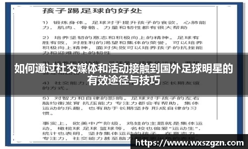 如何通过社交媒体和活动接触到国外足球明星的有效途径与技巧