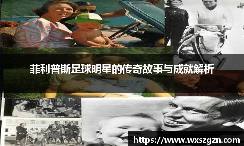 菲利普斯足球明星的传奇故事与成就解析